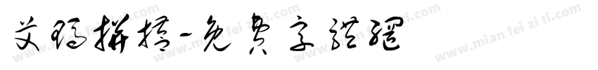 艾玛拼搭字体转换