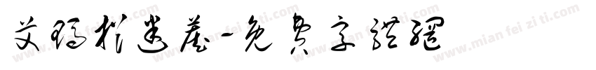 艾玛捉迷藏字体转换