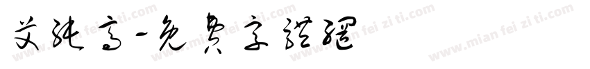 艾纯高字体转换