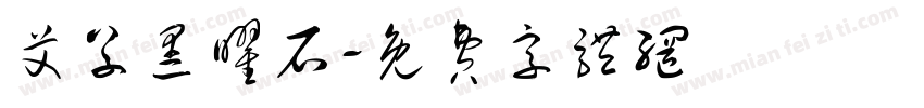 艾草黑曜石字体转换