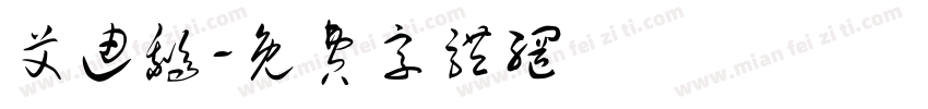 艾迪鹅字体转换