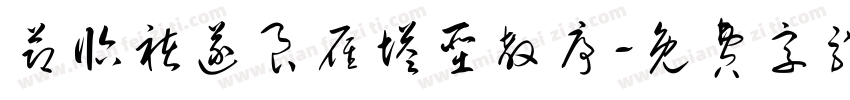 节临褚遂良雁塔圣教序字体转换