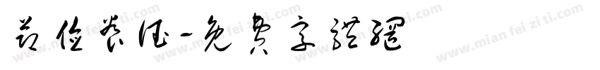 节俭养德字体转换