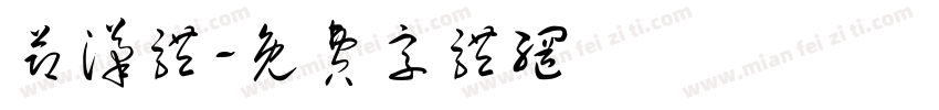 节汉体字体转换