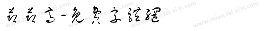 节节高字体转换