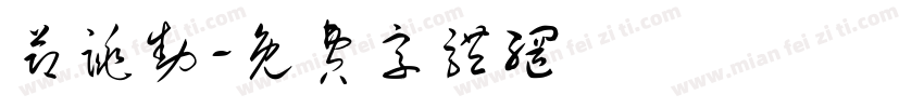 节跳动字体转换