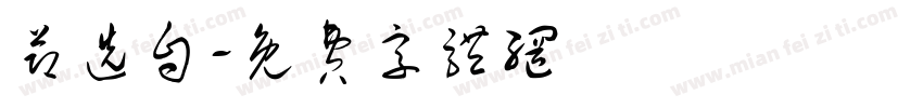 节选自字体转换