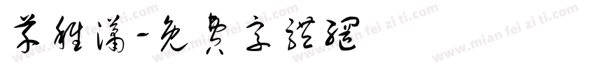 芊稚潇字体转换