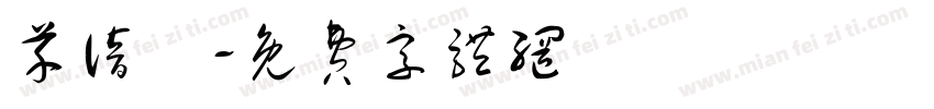芊谙祎字体转换