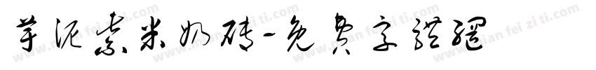 芋泥紫米奶砖字体转换