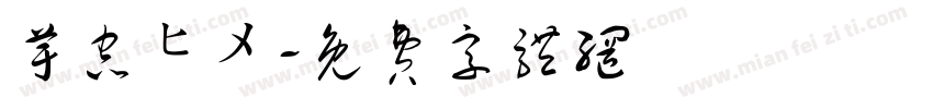 芋虫ヒメ字体转换