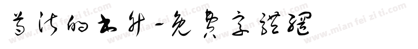 芍沂的书竹字体转换