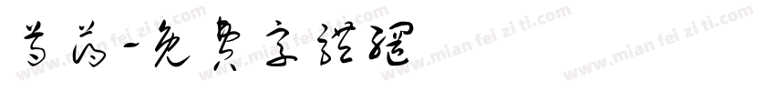 芍药字体转换