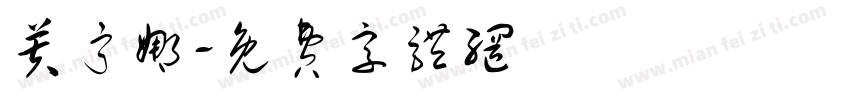 芙宁娜字体转换