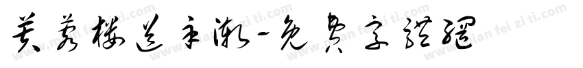 芙蓉楼送辛渐字体转换