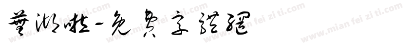芜湖啦字体转换