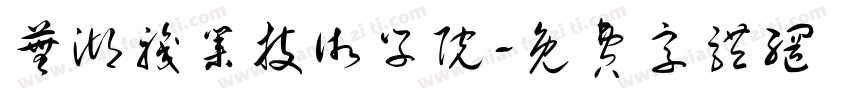 芜湖职业技术学院字体转换