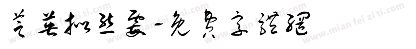 芝英拟态霉字体转换