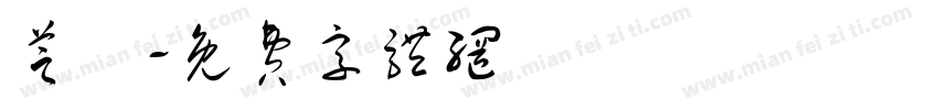 芝藺字体转换