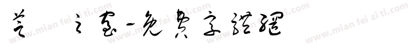 芝蘭之室字体转换