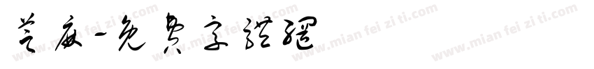 芝麻字体转换