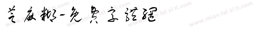 芝麻糊字体转换