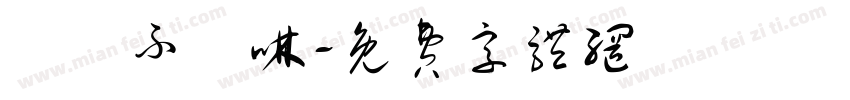 芣涍ふ潹啉字体转换