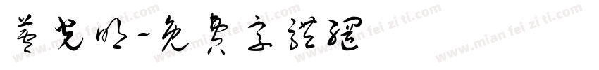 芦光明字体转换