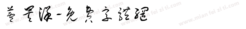 芦昊洋字体转换