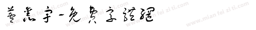 芦鑫宇字体转换