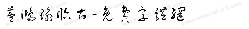 芦鸿瑜临古字体转换