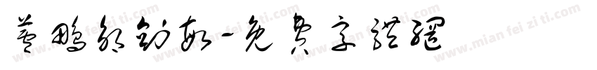 芦鹏邹剑敏字体转换