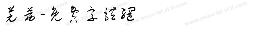 芫茜字体转换