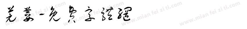 芫荽字体转换