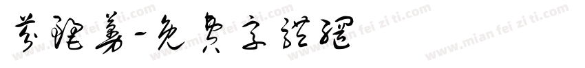 芬丽蔓字体转换