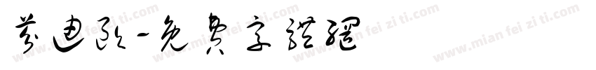 芬迪欧字体转换
