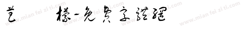 芭樂檸檬字体转换
