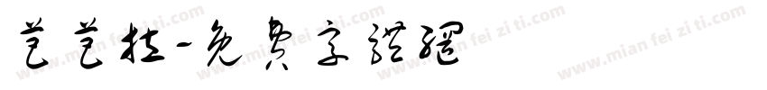 芭芭拉字体转换