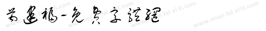 芮建福字体转换