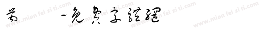芮紓締字体转换