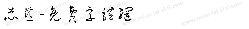 芯慈字体转换