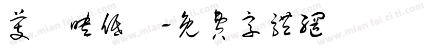 芰葉映低蓮字体转换