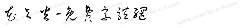花与火字体转换