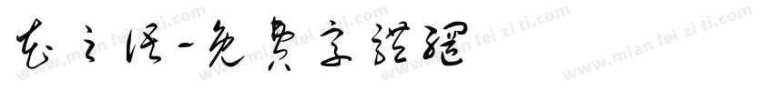 花之语字体转换