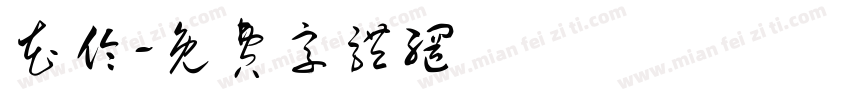 花伦字体转换