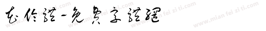 花伦体字体转换