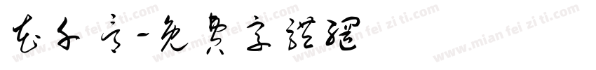 花千骨字体转换