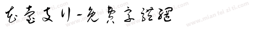 花台支行字体转换