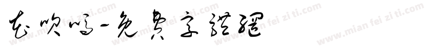 花呗吗字体转换