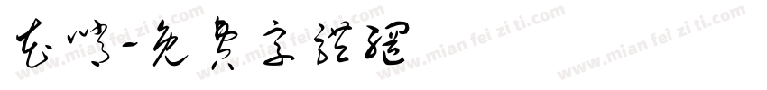 花哨字体转换